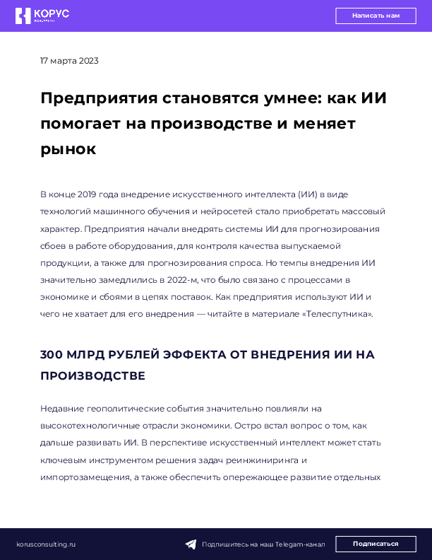 Предприятия становятся умнее: как ИИ помогает на производстве и меняет рынок