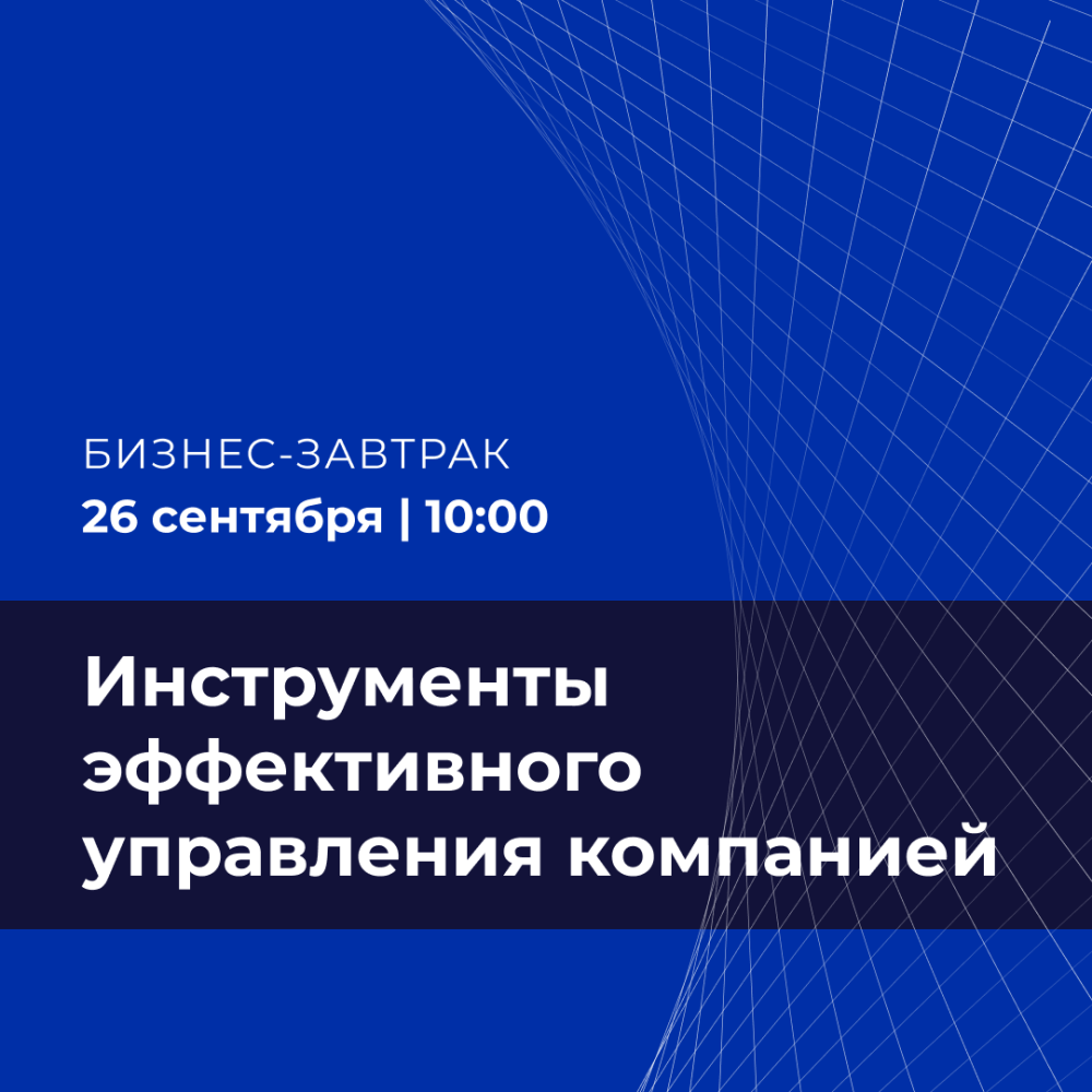 Инструменты эффективного управления компанией