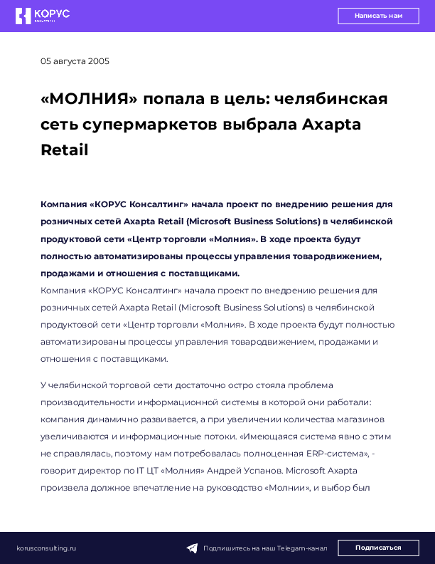 «МОЛНИЯ» попала в цель: челябинская сеть супермаркетов выбрала Axapta Retail