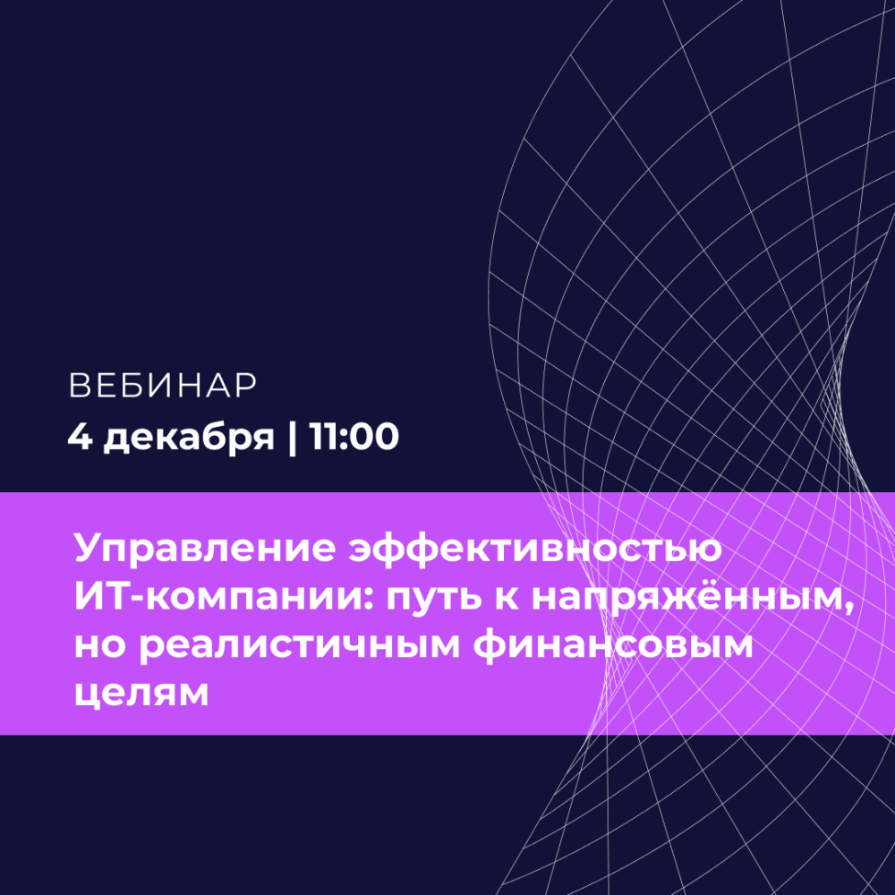 Управление эффективностью ИТ-компании: путь к напряжённым, но реалистичным финансовым целям