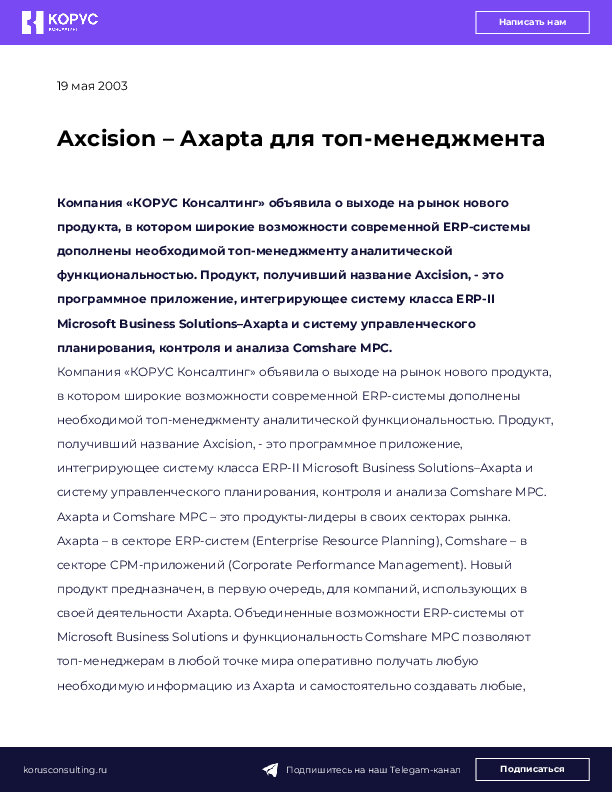 Axcision – Axapta для топ-менеджмента