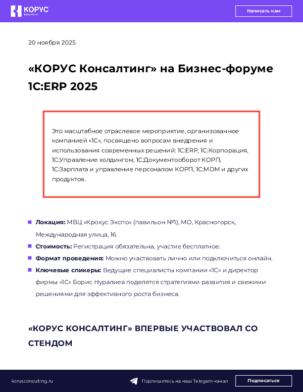 «КОРУС Консалтинг» на Бизнес-форуме 1С:ERP 2025