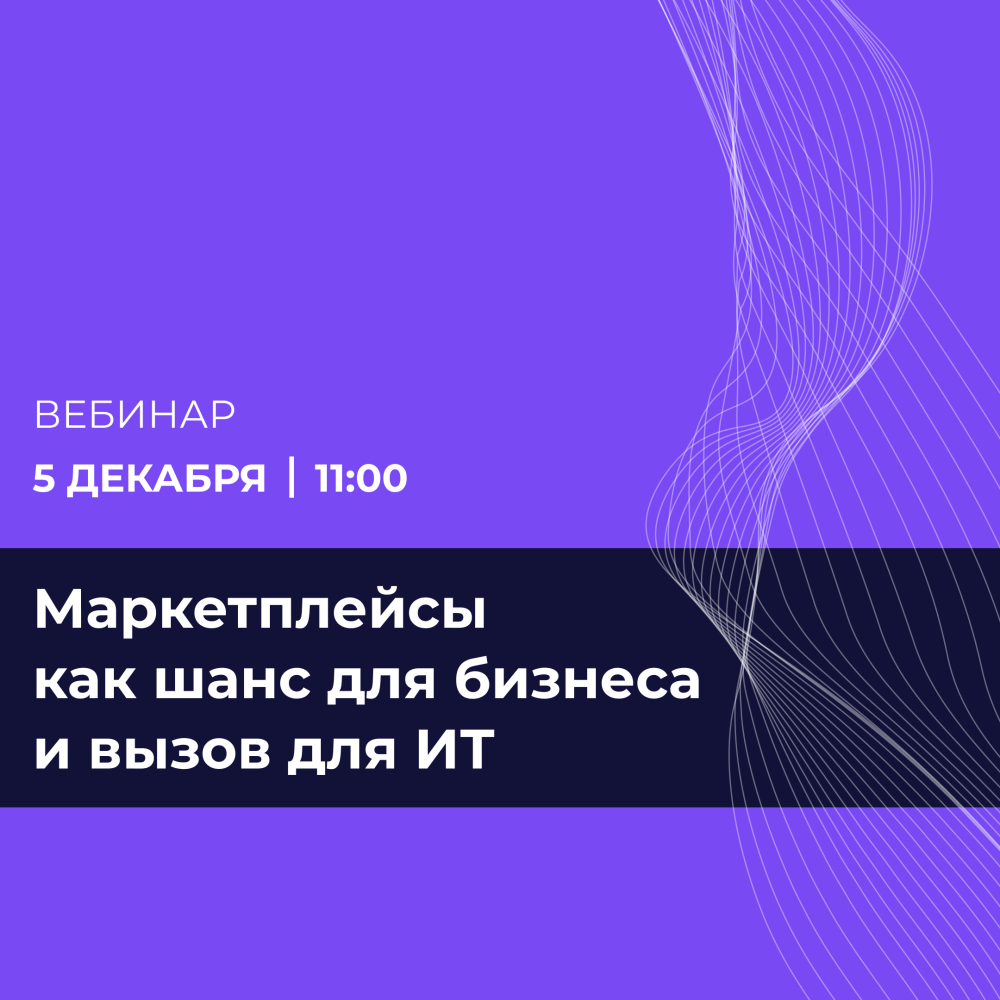 Маркетплейсы как шанс для бизнеса и вызов для ИТ