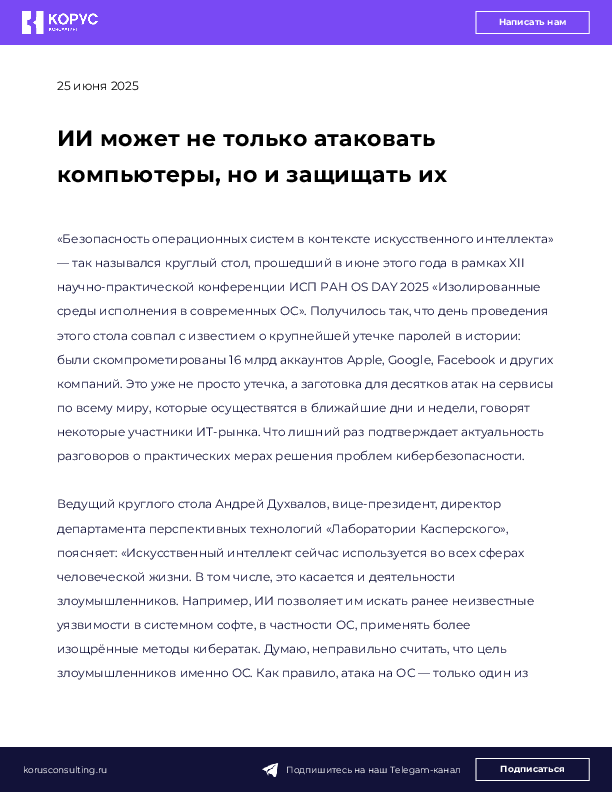 ИИ может не только атаковать компьютеры, но и защищать их