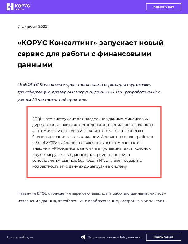 «КОРУС Консалтинг» запускает новый сервис для работы с финансовыми данными