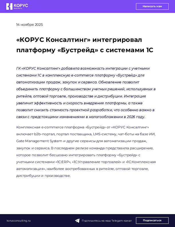 «КОРУС Консалтинг» интегрировал платформу «Бустрейд» с системами 1С