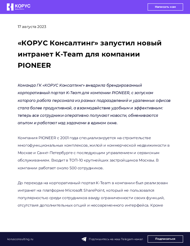 «КОРУС Консалтинг» запустил новый интранет K-Team для компании PIONEER