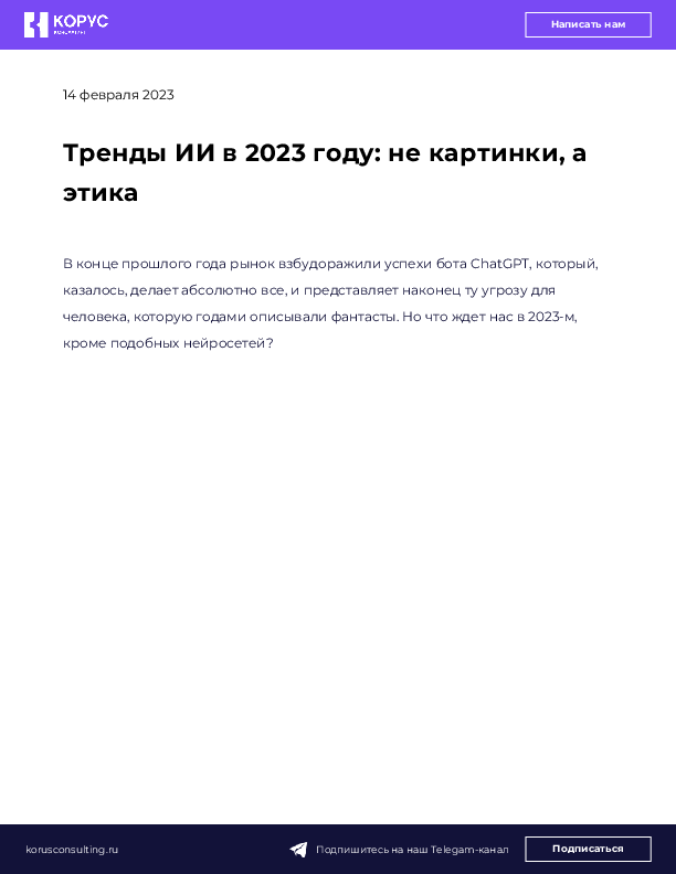 Тренды ИИ в 2023 году: не картинки, а этика