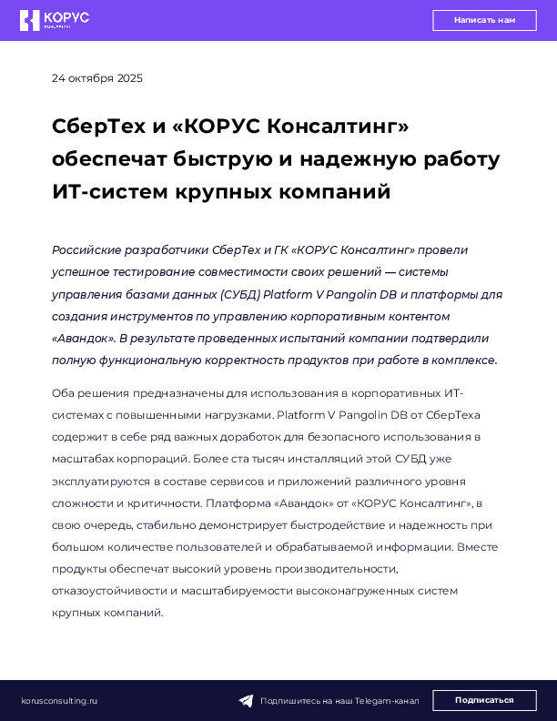 СберТех и «КОРУС Консалтинг» обеспечат быструю и надежную работу ИТ-систем крупных компаний