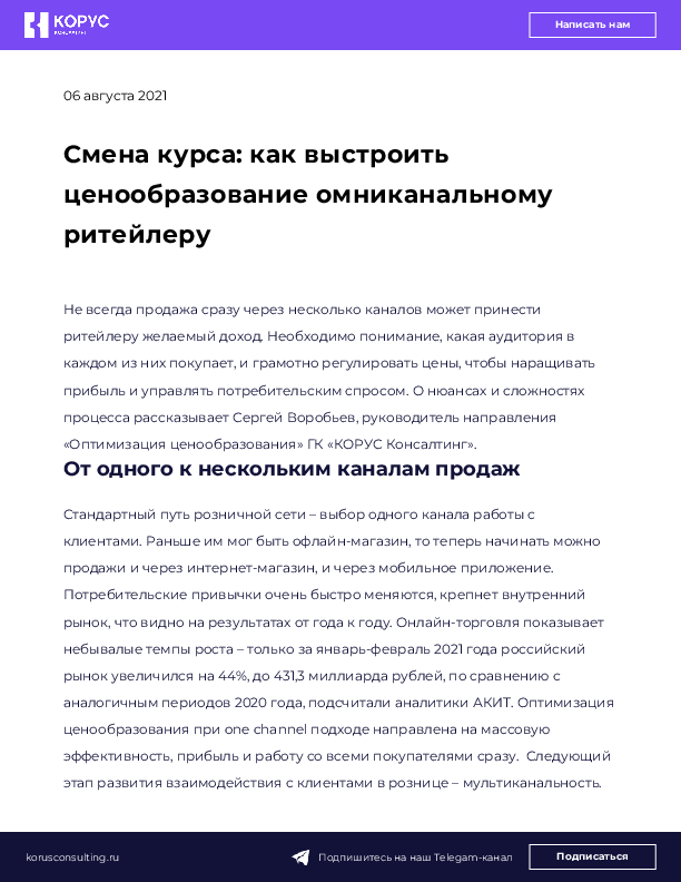Смена курса: как выстроить ценообразование омниканальному ритейлеру