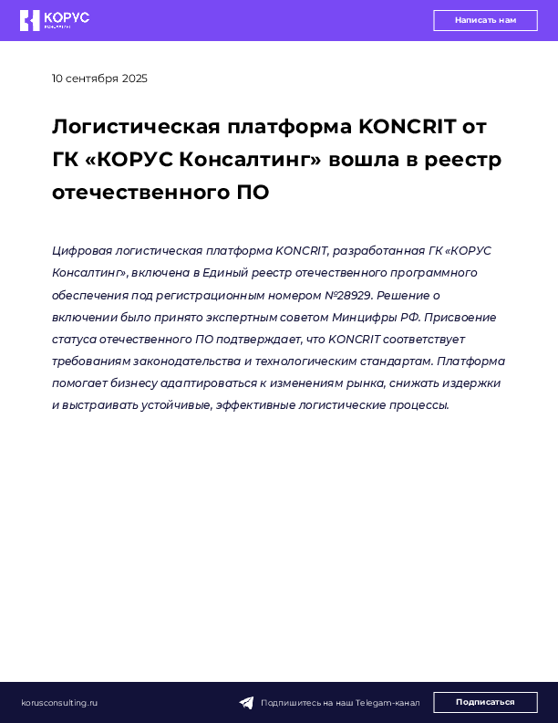 Логистическая платформа KONCRIT от ГК «КОРУС Консалтинг» вошла в реестр отечественного ПО