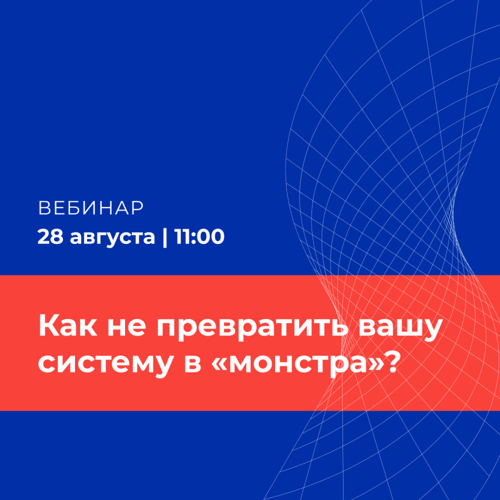 Как не превратить вашу ИТ-систему в «монстра»?