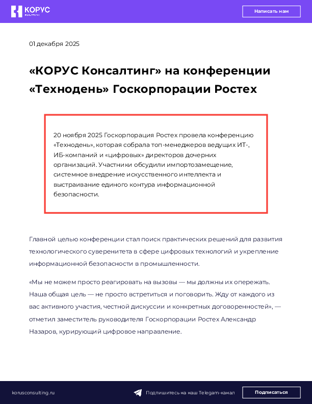 «КОРУС Консалтинг» на конференции «Технодень» Госкорпорации Ростех