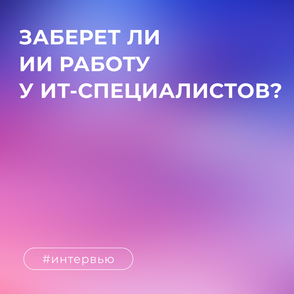Заберет ли ИИ работу у ИТ-специалистов?