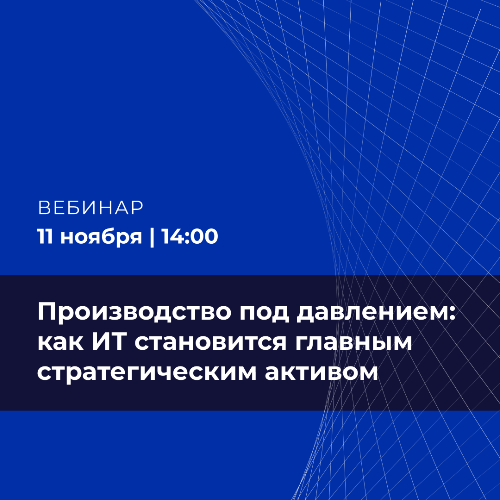 Производство под давлением: как ИТ становится главным стратегическим активом