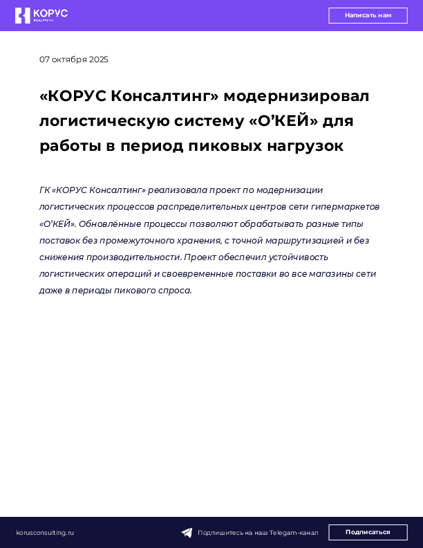 «КОРУС Консалтинг» модернизировал логистическую систему «О’КЕЙ» для работы в период пиковых нагрузок