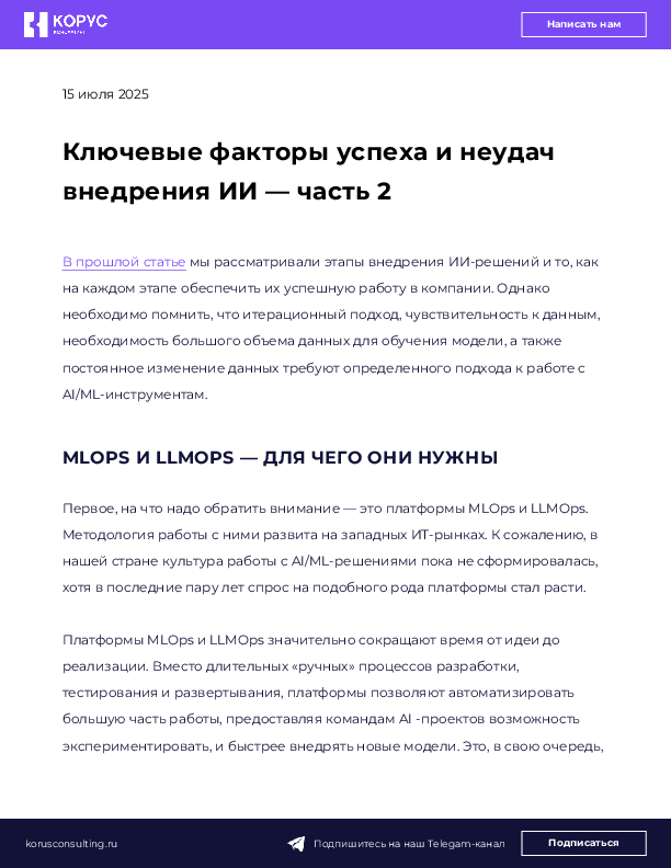 Ключевые факторы успеха и неудач внедрения ИИ — часть 2