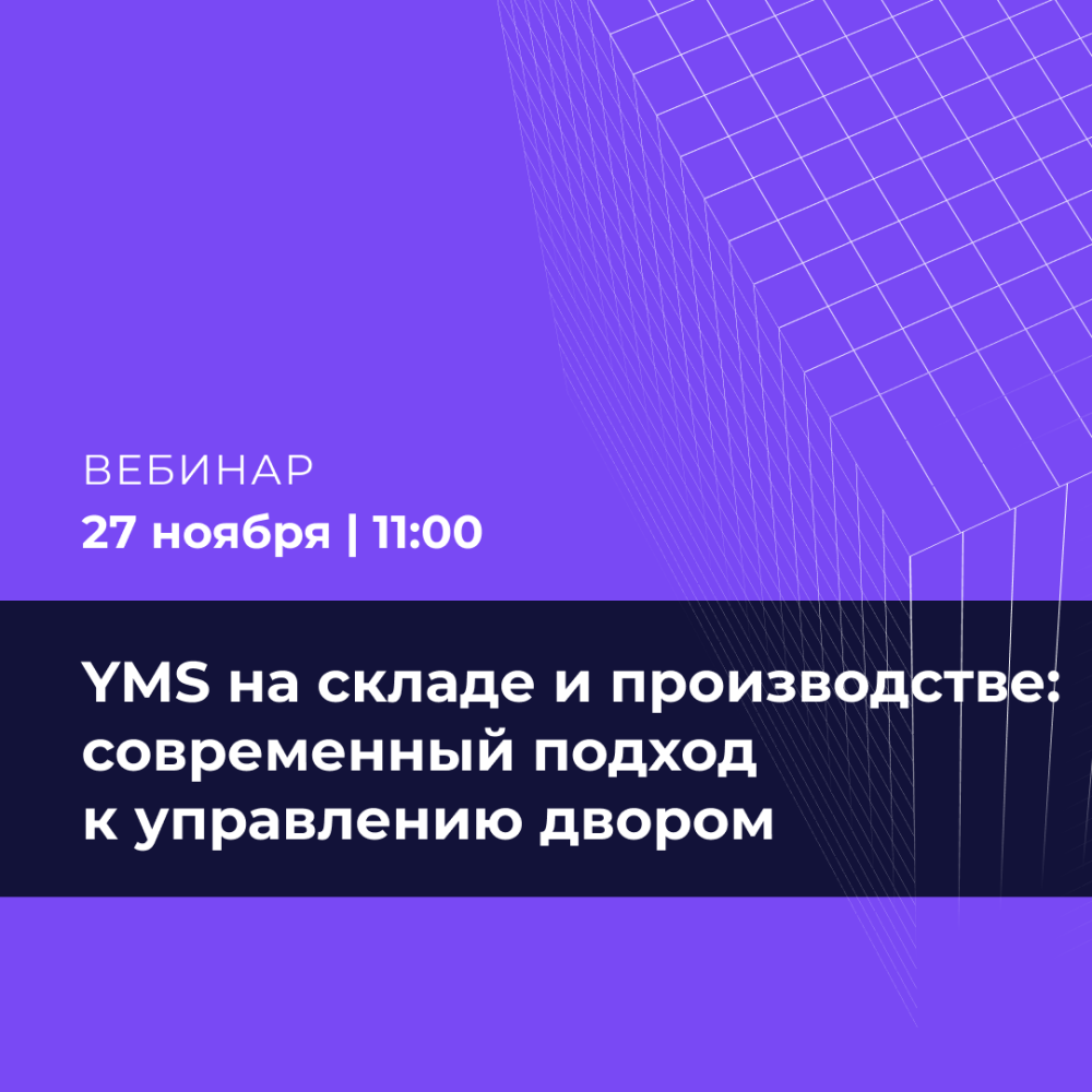 YMS на складе и производстве: современный подход к управлению двором