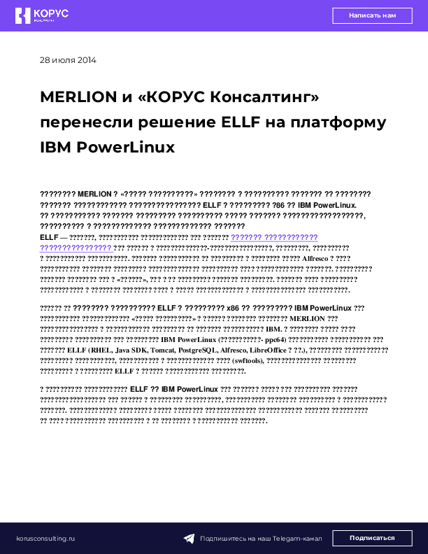 MERLION и «КОРУС Консалтинг» перенесли решение ELLF на платформу IBM PowerLinux