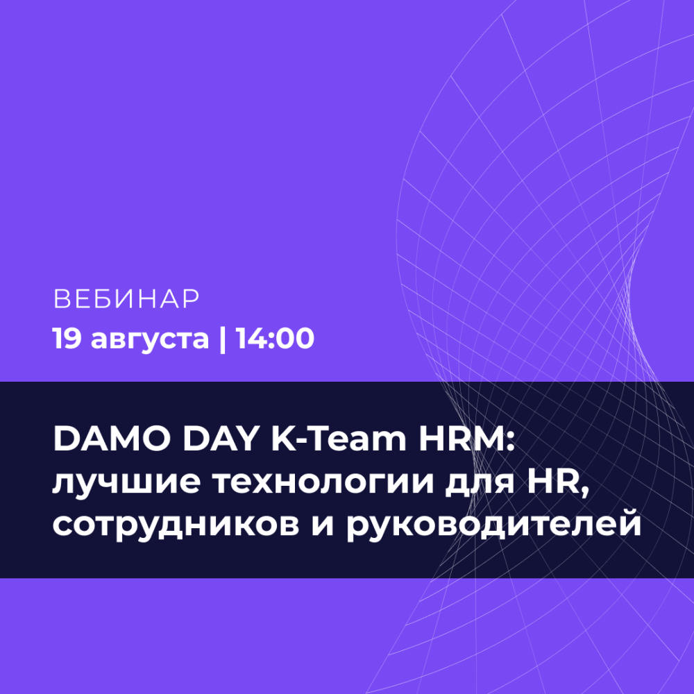 DAMO DAY K-Team HRM: лучшие технологии для HR, сотрудников и руководителей