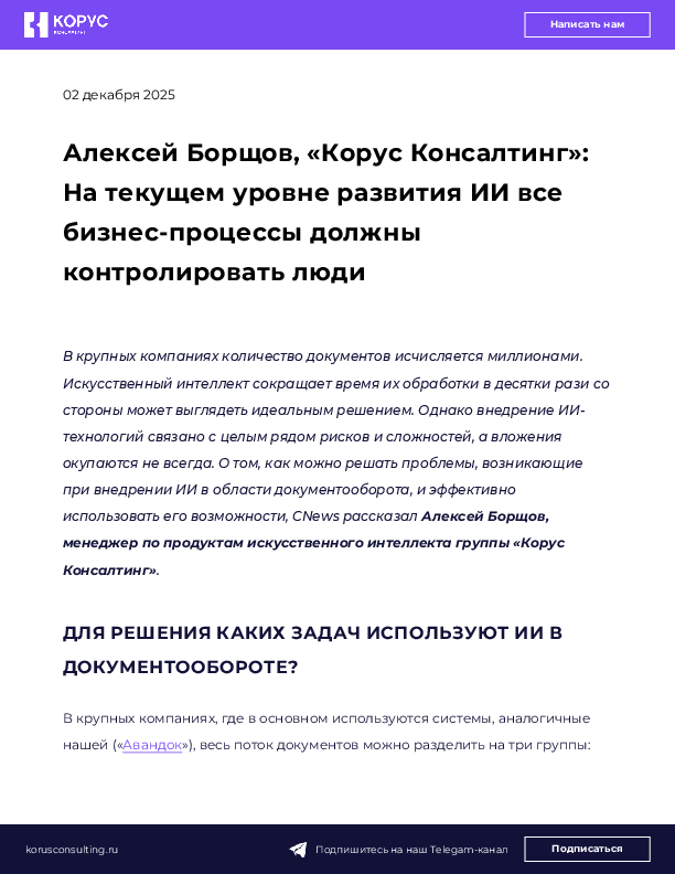 Алексей Борщов, «Корус Консалтинг»: На текущем уровне развития ИИ все бизнес-процессы должны контролировать люди