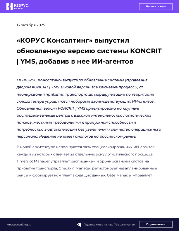 «КОРУС Консалтинг» выпустил обновленную версию системы KONCRIT | YMS, добавив в нее ИИ-агентов