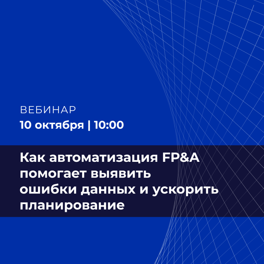 Как автоматизация FP&A помогает выявить ошибки данных и ускорить планирование