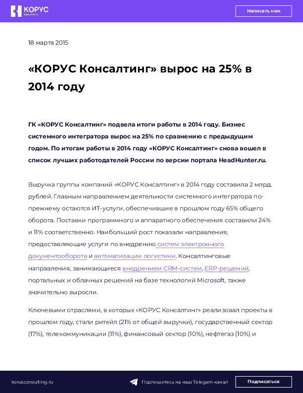 «КОРУС Консалтинг» вырос на 25% в 2014 году