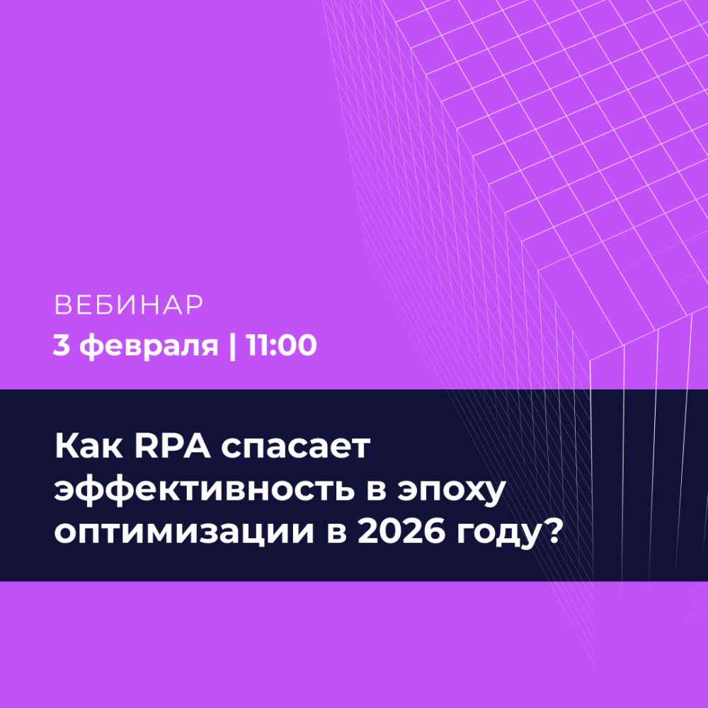 2026: Бюджеты под ножом. Как RPA спасает эффективность в эпоху оптимизации?