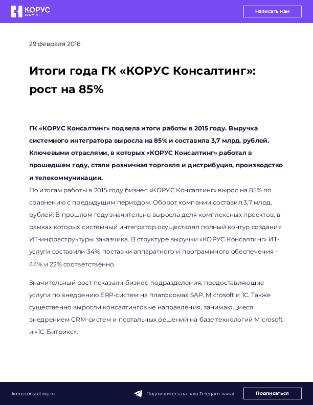 Итоги года ГК «КОРУС Консалтинг»: рост на 85%