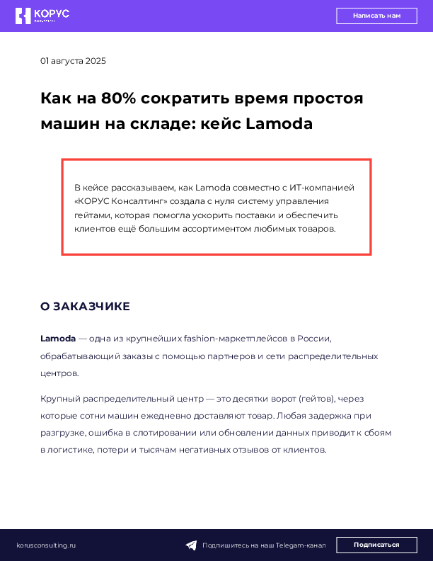 Как на 80% сократить время простоя машин на складе: кейс Lamoda