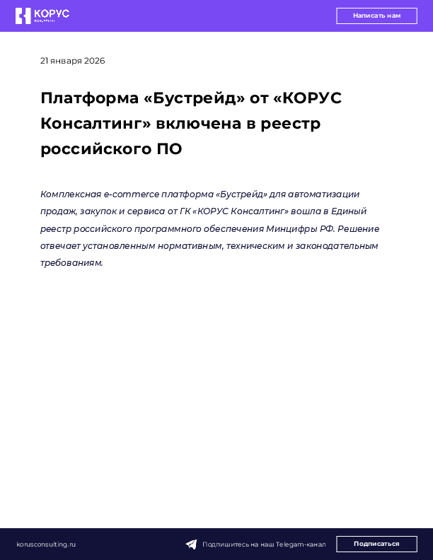 Платформа «Бустрейд» от «КОРУС Консалтинг» включена в реестр российского ПО