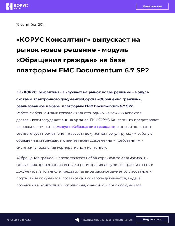«КОРУС Консалтинг» выпускает на рынок новое решение - модуль «Обращения граждан» на базе платформы EMC Documentum 6.7 SP2