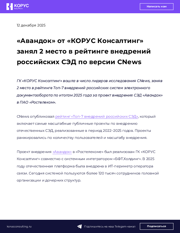 «Авандок» от «КОРУС Консалтинг» занял 2 место в рейтинге внедрений российских СЭД по версии CNews