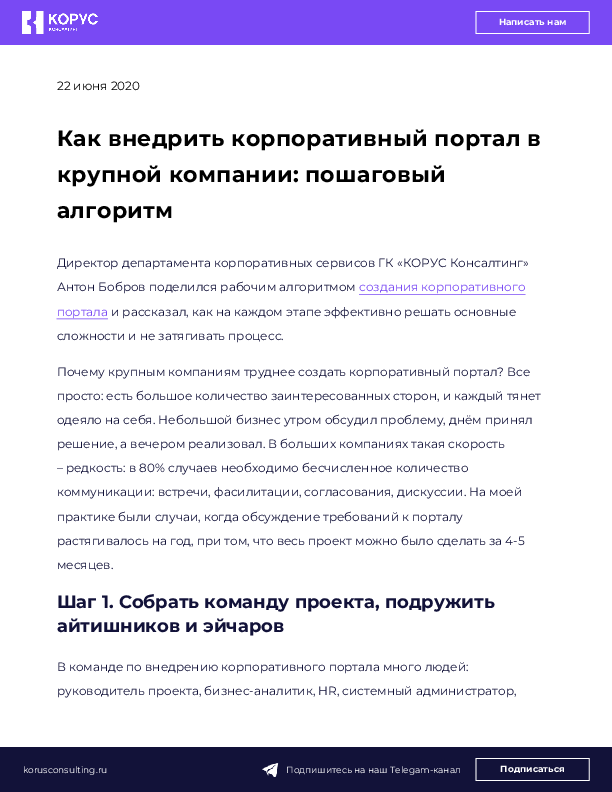 Как внедрить корпоративный портал в крупной компании: пошаговый алгоритм