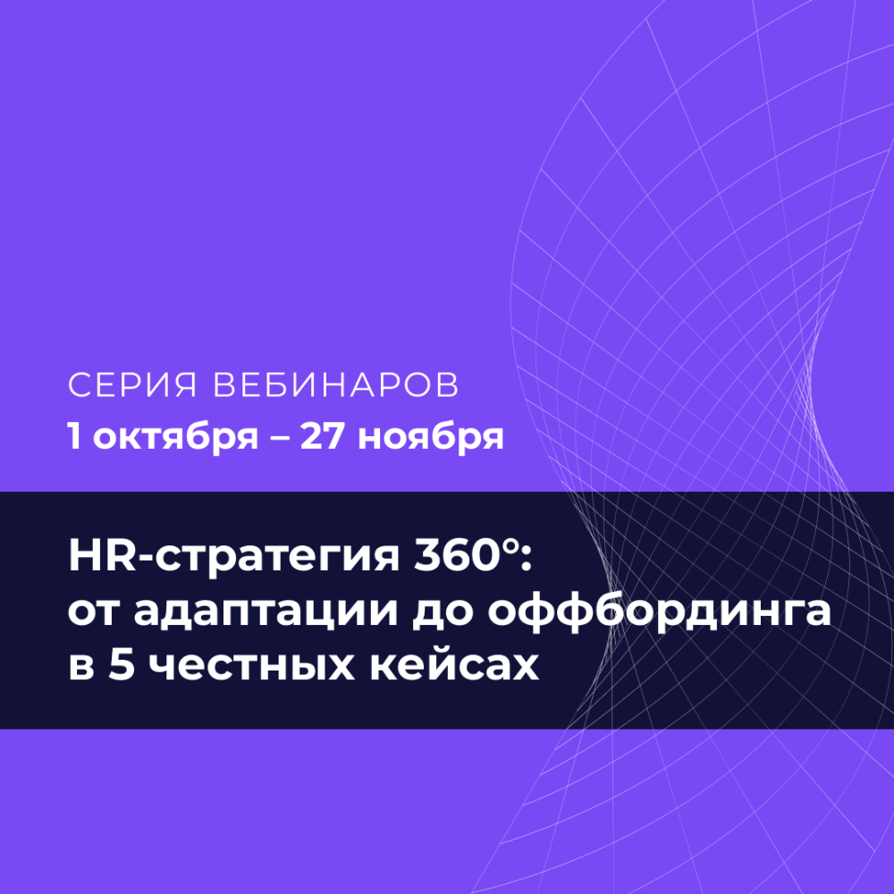 HR-стратегия 360°: от адаптации до оффбординга в 5 честных кейсах