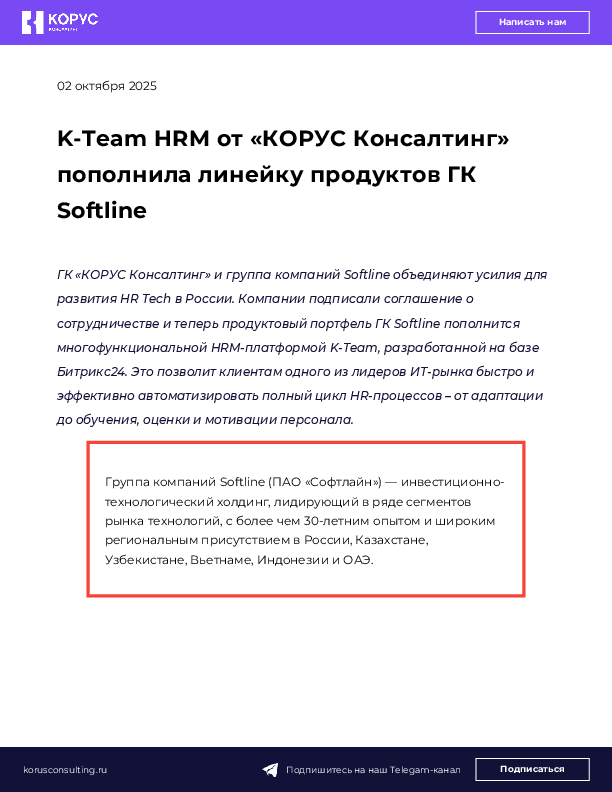 K-Team HRM от «КОРУС Консалтинг» пополнила линейку продуктов ГК Softline