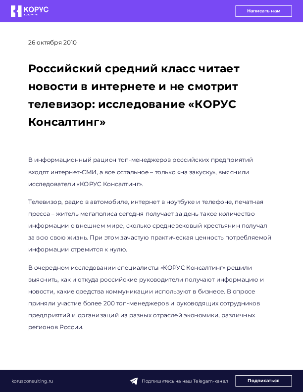 Российский средний класс читает новости в интернете и не смотрит телевизор: исследование «КОРУС Консалтинг»