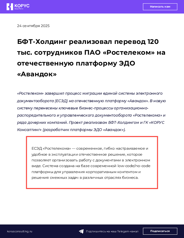 БФТ-Холдинг реализовал перевод 120 тыс. сотрудников ПАО «Ростелеком» на отечественную платформу ЭДО «Авандок»