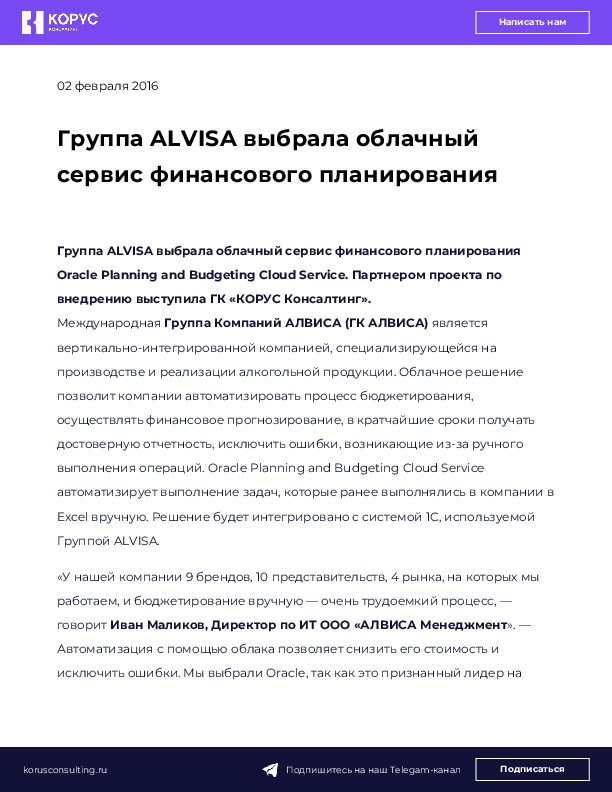 Группа ALVISA выбрала облачный сервис финансового планирования