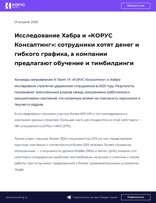 Исследование Хабра и «КОРУС Консалтинг»: сотрудники хотят денег и гибкого графика, а компании предлагают обучение и тимбилдинги