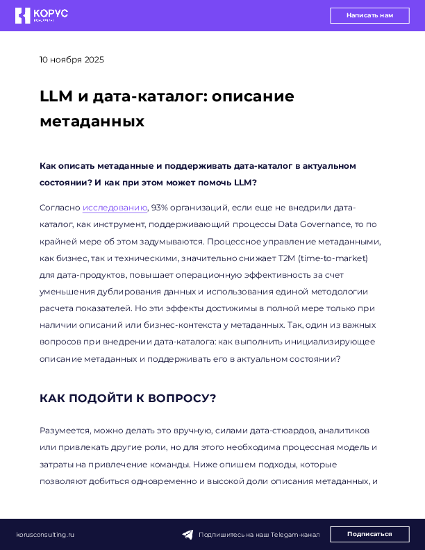 LLM и дата-каталог: описание метаданных