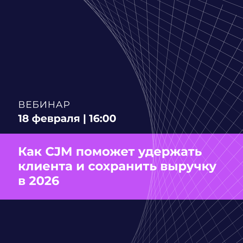 Клиентский путь и деньги: как CJM поможет удержать клиента и сохранить выручку в 2026
