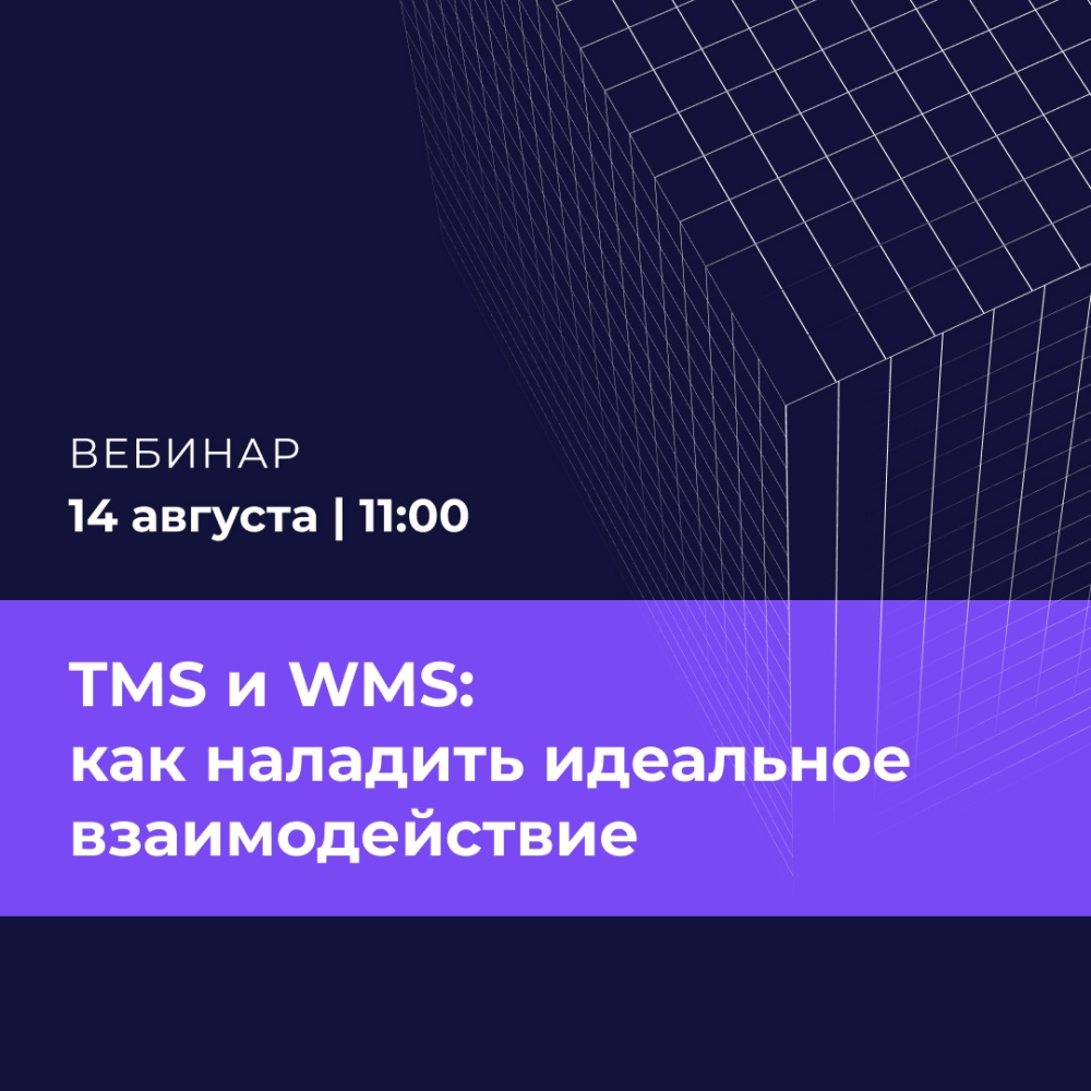 TMS и WMS: как наладить идеальное взаимодействие
