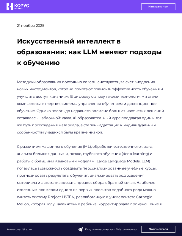 Искусственный интеллект в образовании: как LLM меняют подходы к обучению
