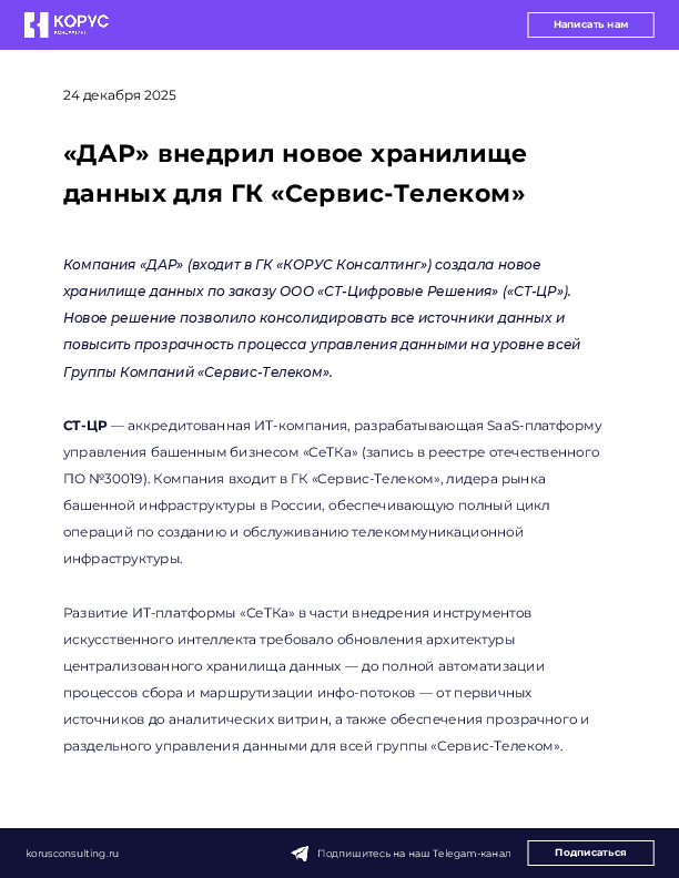 «ДАР» внедрил новое хранилище данных для ГК «Сервис-Телеком»
