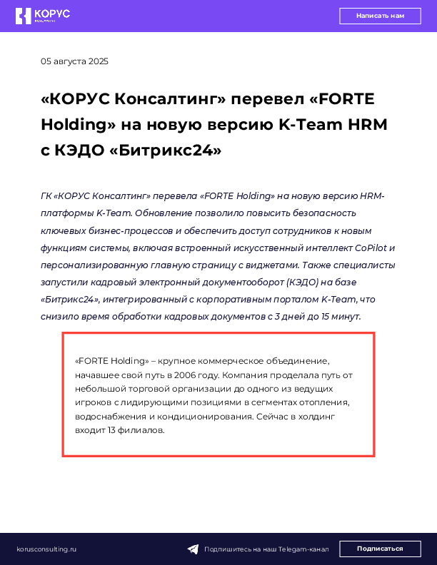 «КОРУС Консалтинг» перевел «FORTE Holding» на новую версию K-Team HRM с КЭДО «Битрикс24» 