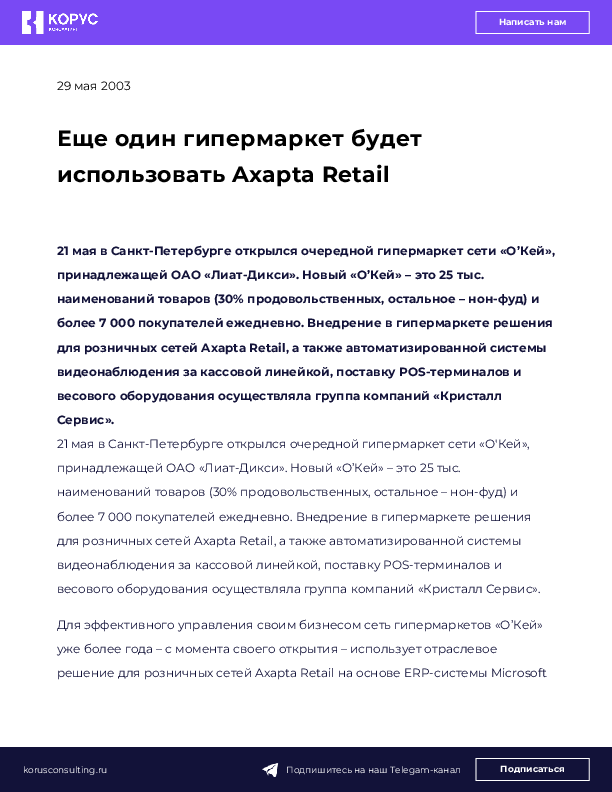 Еще один гипермаркет будет использовать Axapta Retail