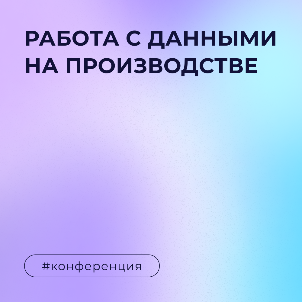 Форум BRIF-2023: как повысить уровень работы с данными на производстве
