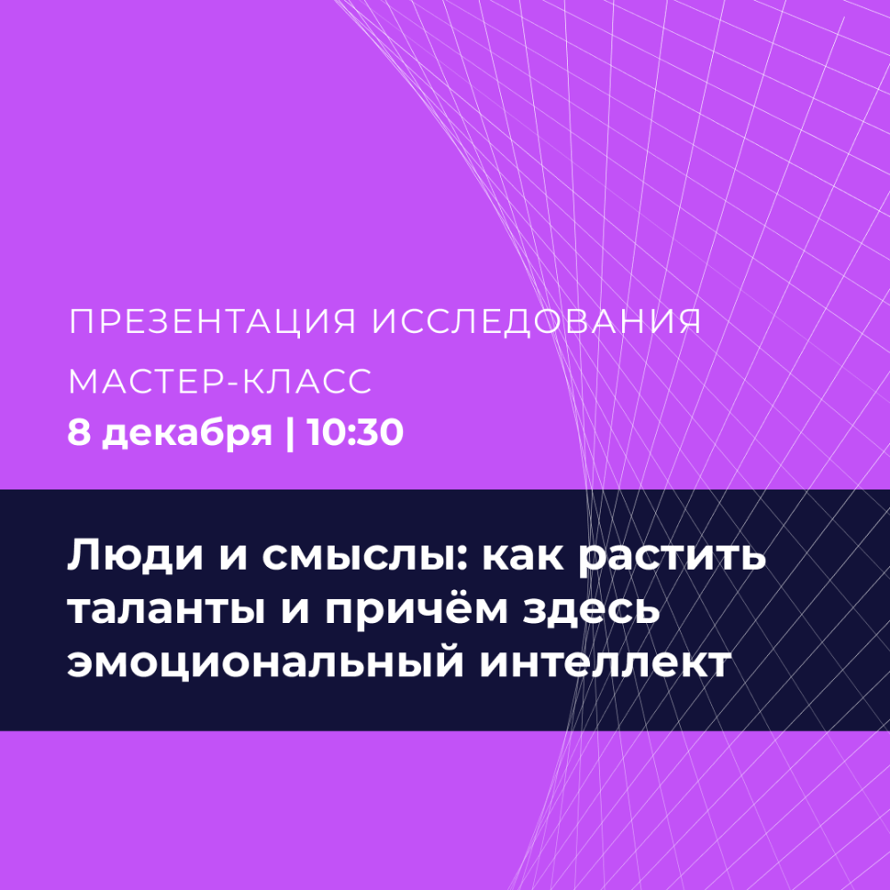 Люди и смыслы: как растить таланты и причём здесь эмоциональный интеллект